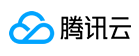 腾讯云